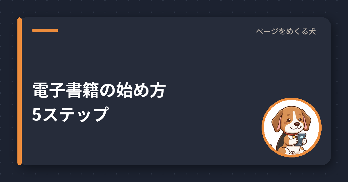 電子書籍の始め方｜端末・ストア選びから最初の1冊まで5ステップ