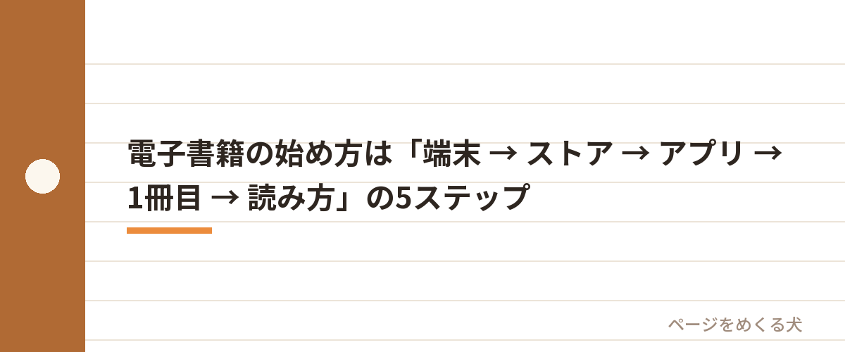 電子書籍の始め方は「端末 → ストア → アプリ → 1冊目 → 読み方」の5ステップ