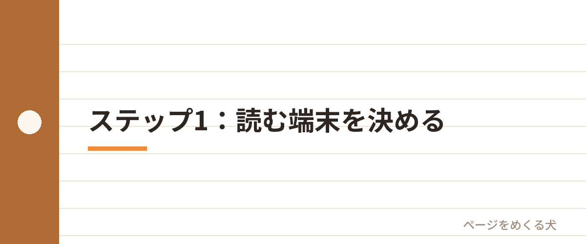 ステップ1:読む端末を決める