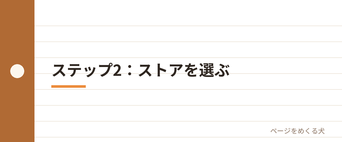 ステップ2:ストアを選ぶ