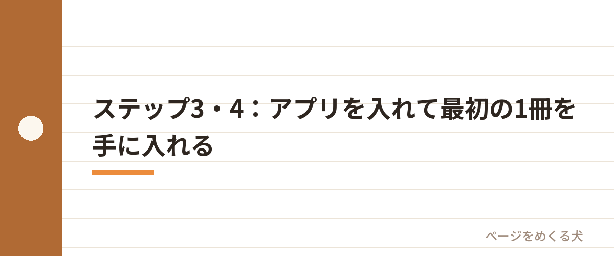 ステップ3・4:アプリを入れて最初の1冊を手に入れる