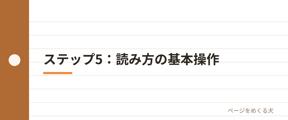 ステップ5:読み方の基本操作