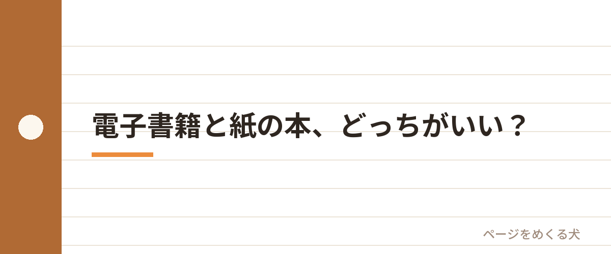 電子書籍と紙の本、どっちがいい?