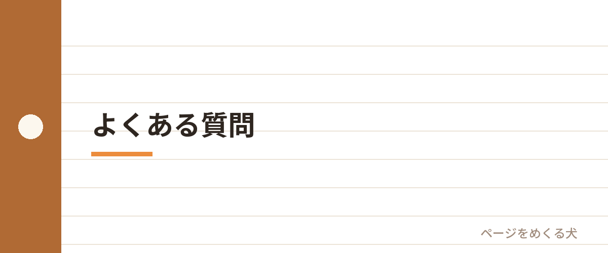 よくある質問